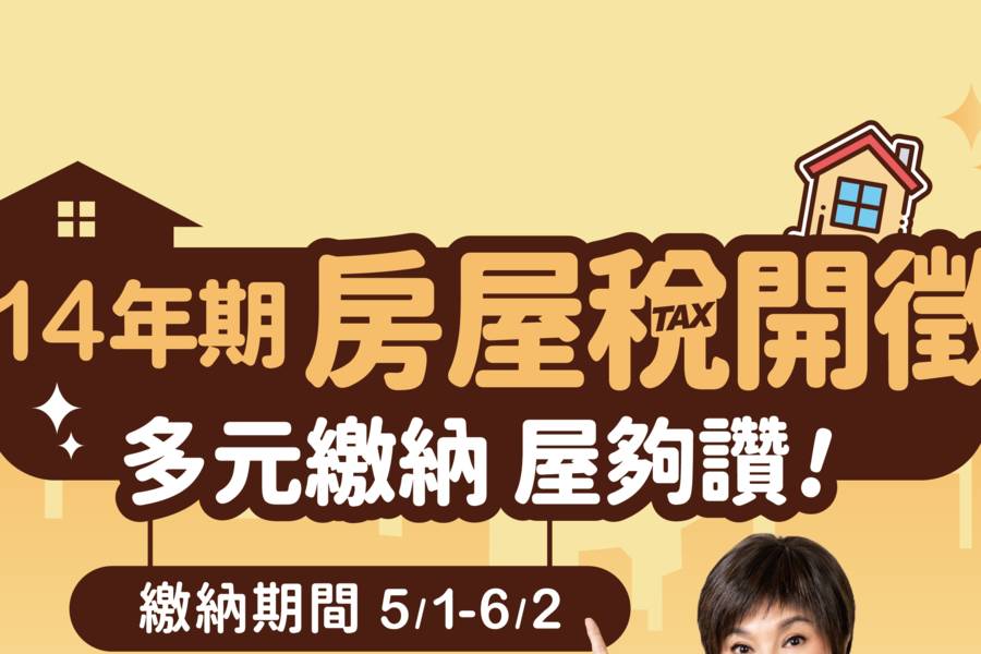 【轉發】臺北市114年期房屋稅5月1日開徵，請於6月2日前如期繳納。稅捐處中山分處關心您。
