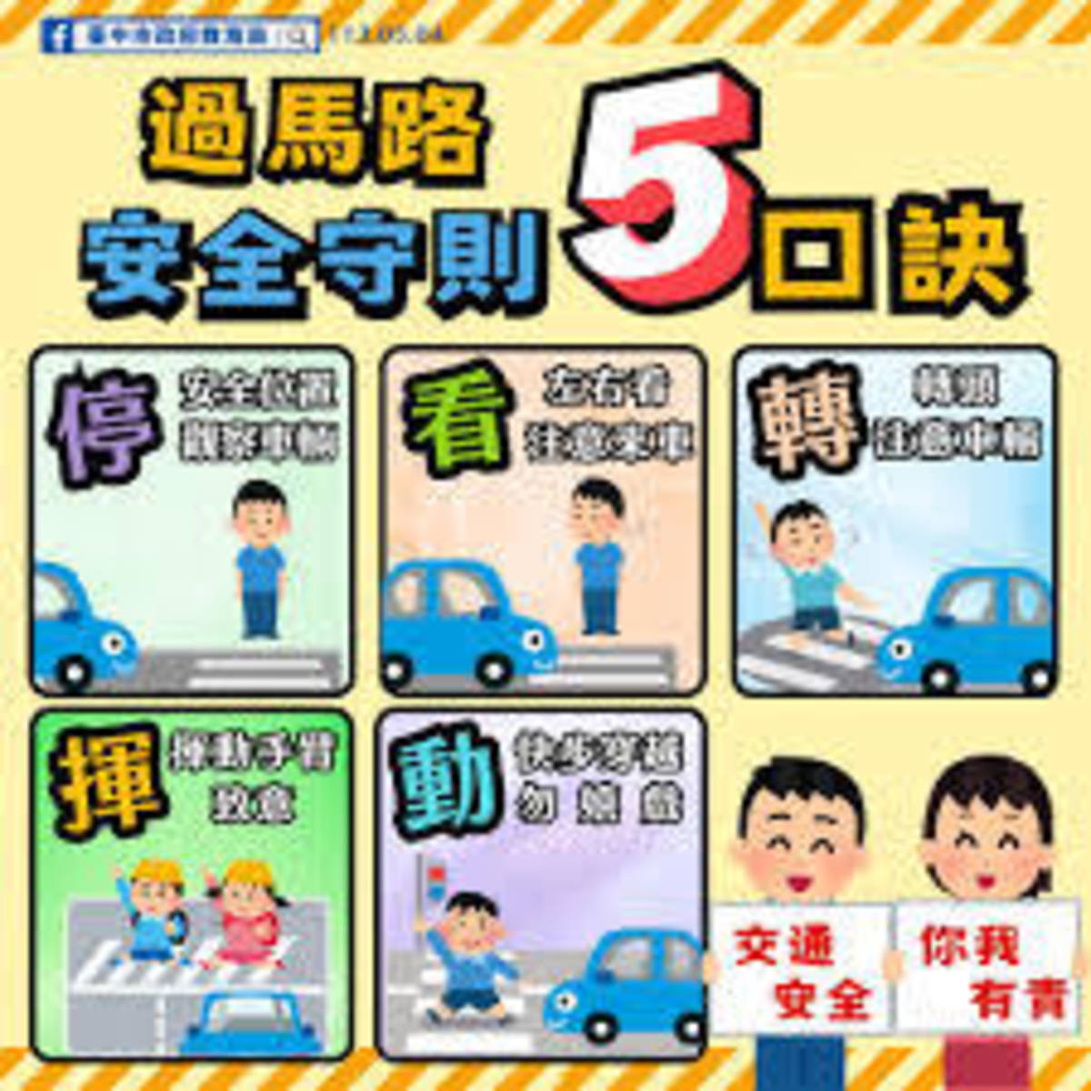 姚臻訪問孫子粲小隊長,過馬路五步驟：停看轉揮動，要記住！