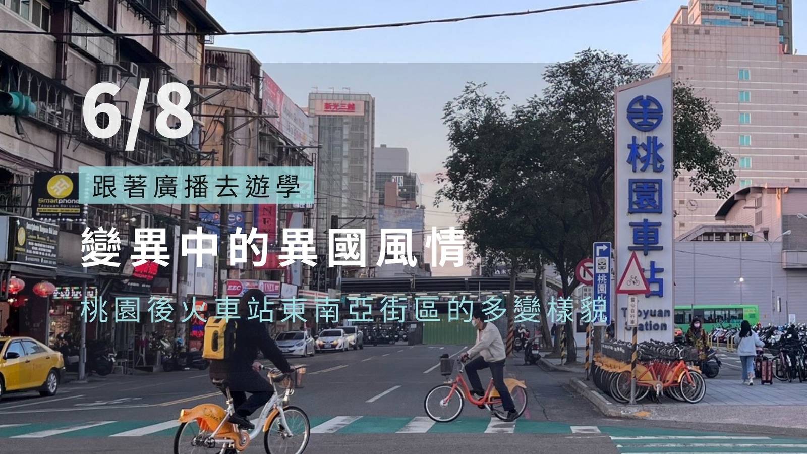 變遷中的異國風情：桃園後火車站東南亞街區的多變樣貌