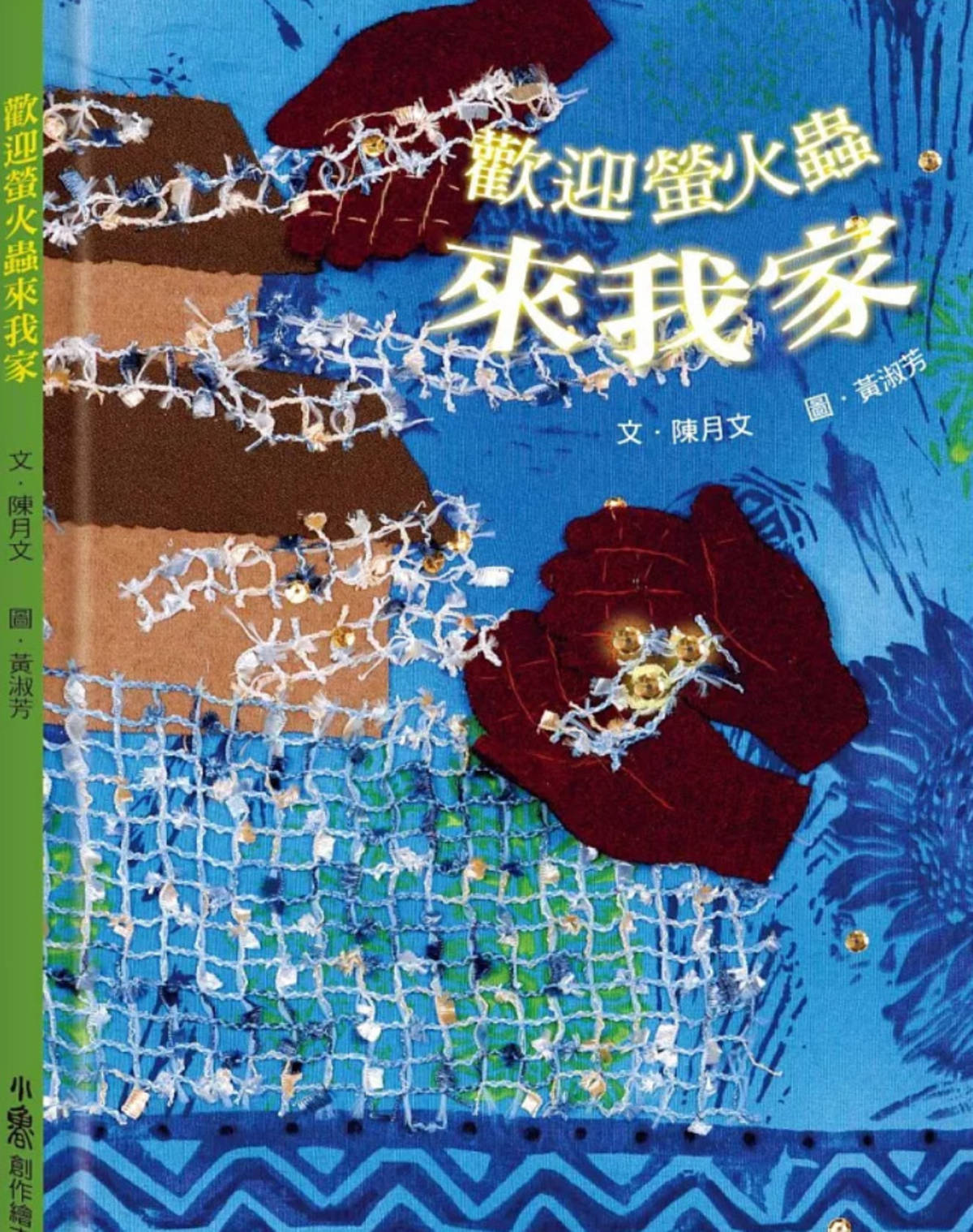 作者/陳月文
繪者/黃淑芳
出版/小魯文化
