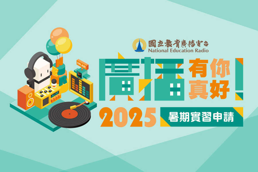 國立教育廣播電臺114年暑期實習即日起至5月22日開放申請