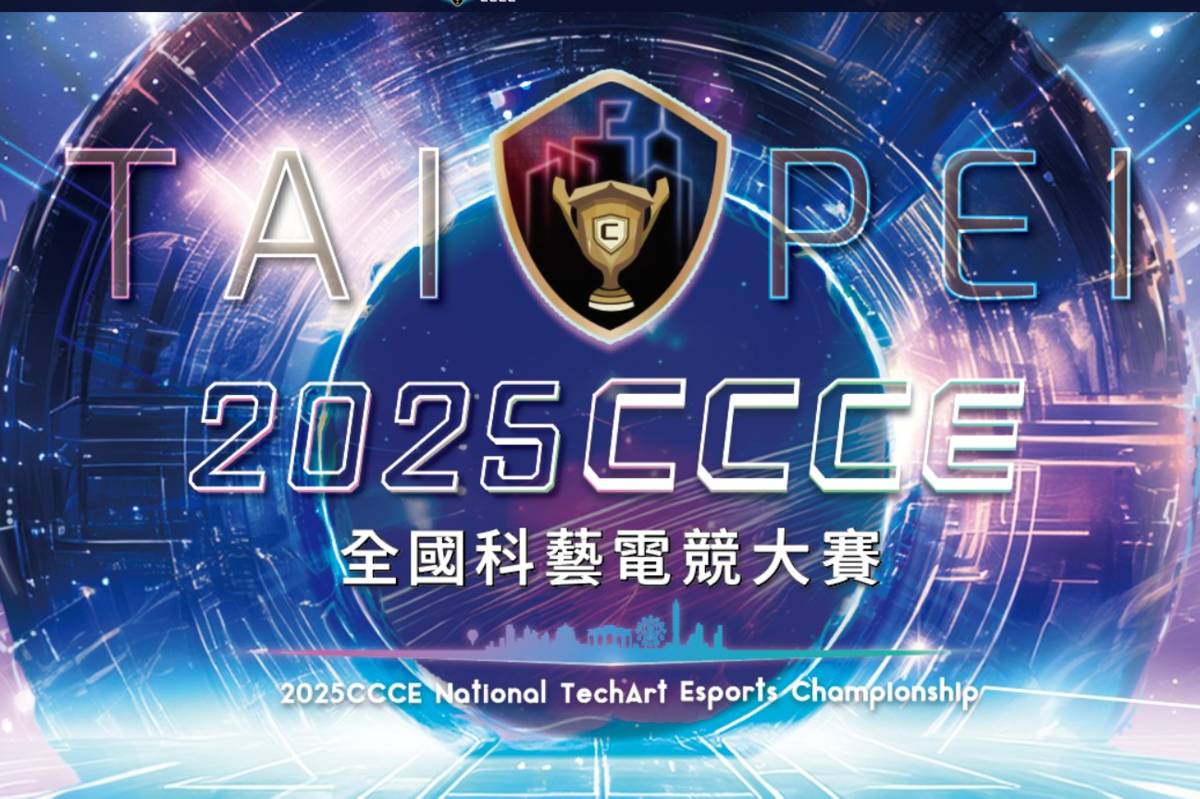 2025 CCCE 全國科藝電競大賽12/13-12/14在臺北松山文創園區進行總決賽