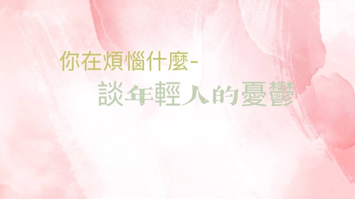 你在煩惱什麼-談年輕人的憂鬱