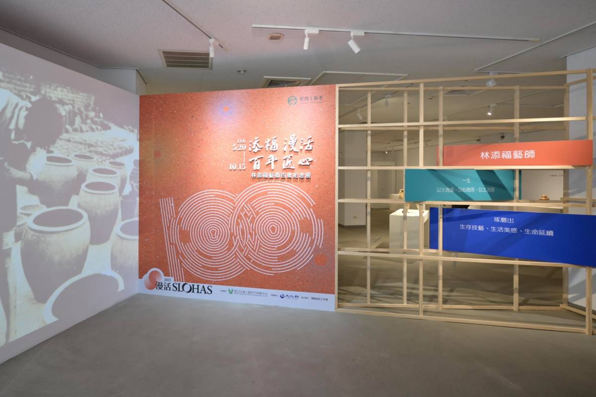 「2025臺灣工藝季：添福漫活．百年匠心—林添福藝師百歲紀念展」以陶藝大師林添福藝師的百歲冥誕為契機，從林添福藝師豐富的創作與深厚的陶藝精神出發，回顧其一生重要創作歷程並致敬林添福藝師在臺灣陶瓷工藝史上的卓越貢獻。(工藝中心提供)
