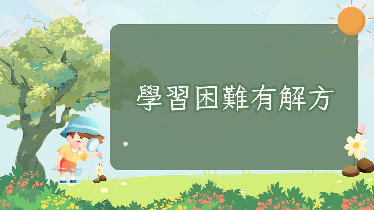 學習困難有解方