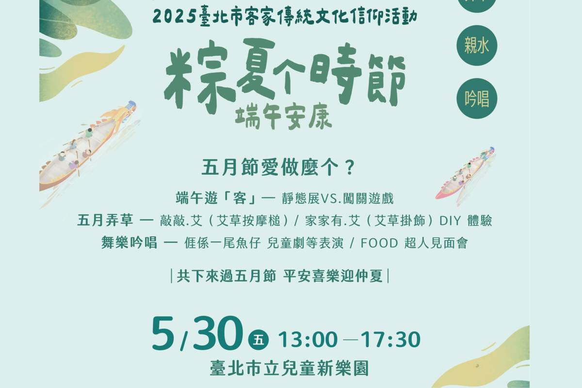 臺北市客家事務委員會於5月30日舉辦「粽夏个時節 端午安康」活動