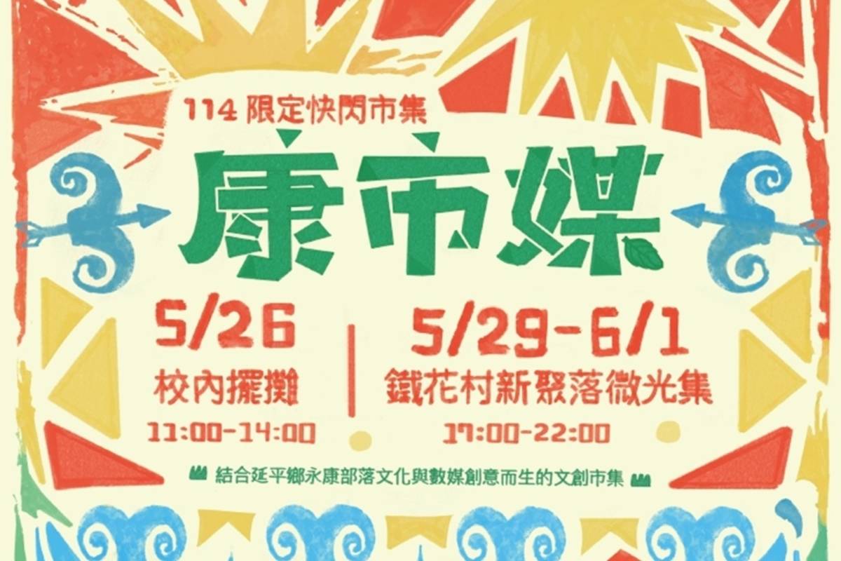 臺東大學數媒系將於端午連假期間在臺東市「微光集」，舉辦數媒文創快閃市集「康市媒」。

