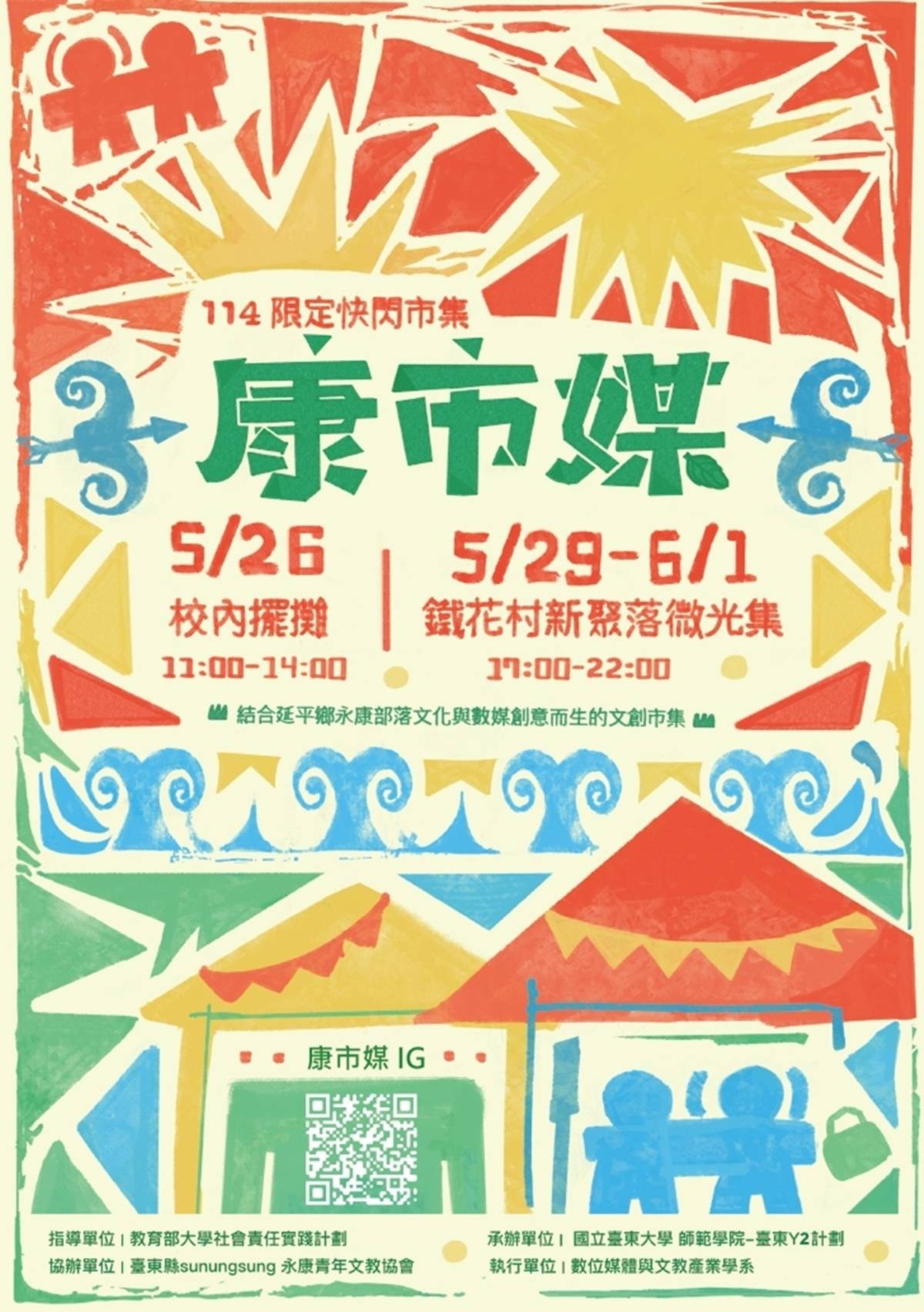 臺東大學數媒系將於端午連假期間在臺東市「微光集」，舉辦數媒文創快閃市集「康市媒」。


