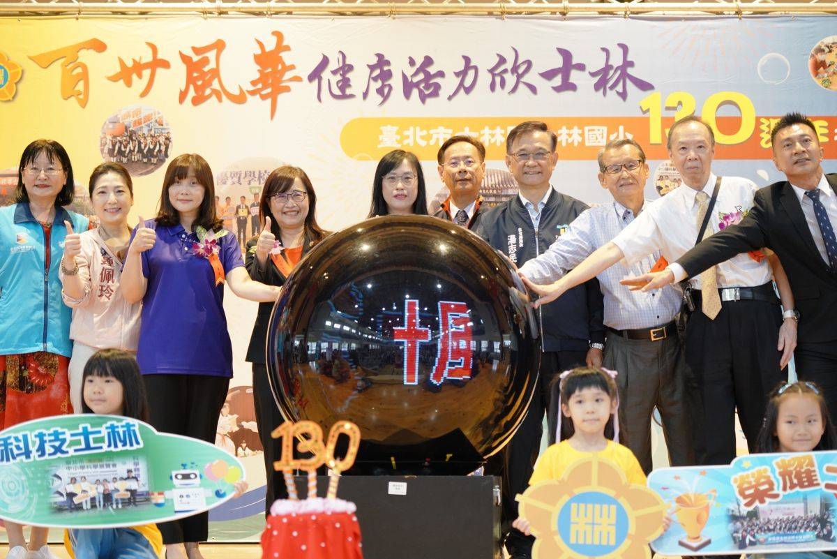 士林國小歡慶130周年校慶，貴賓攜手啟動「百卅士林千秋樹人」慶典儀式