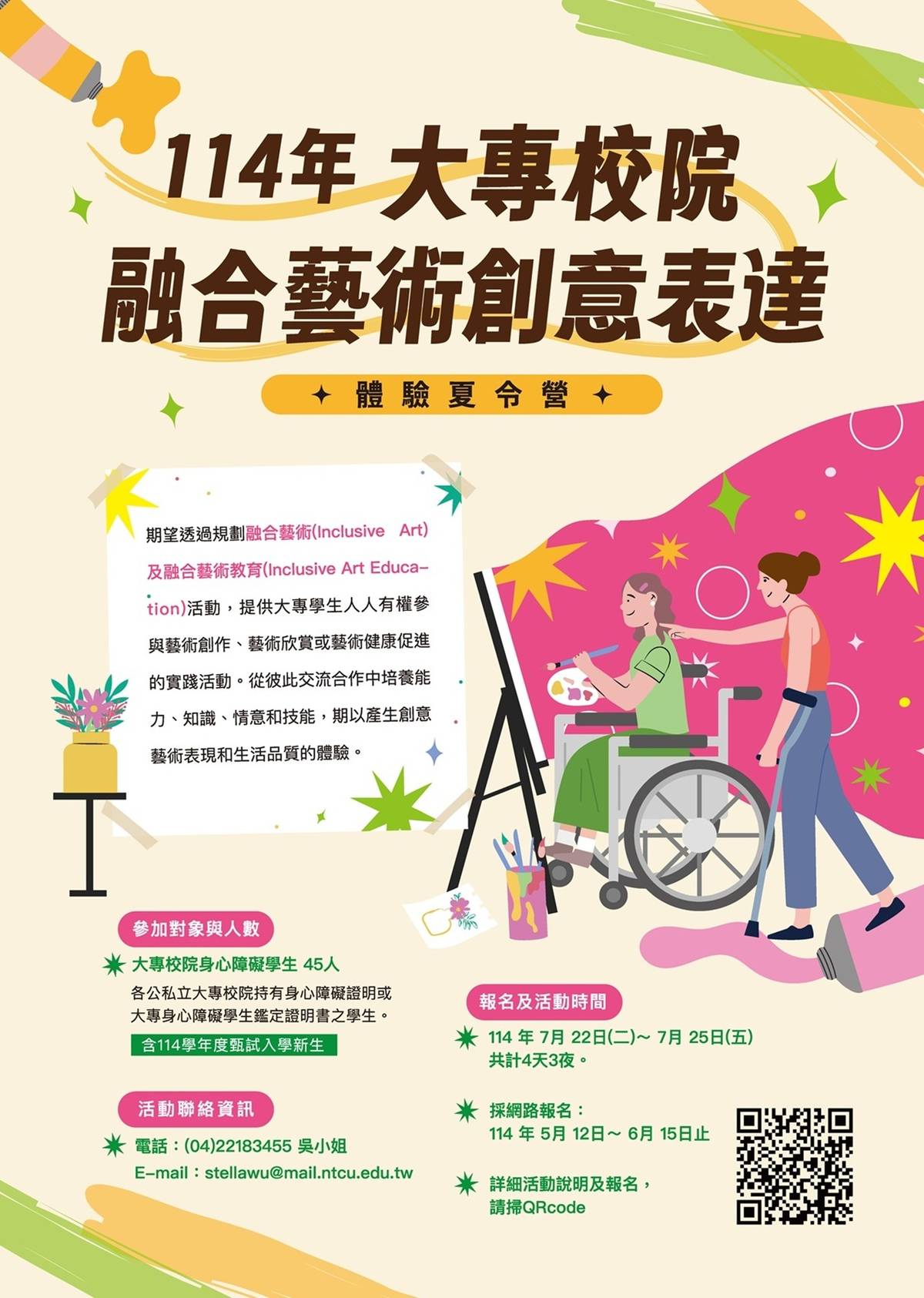 114年大專校院融合藝術創意表達體驗夏令營海報