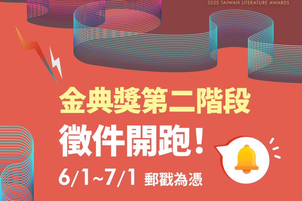2025臺灣文學獎金典獎第二階段報名開始