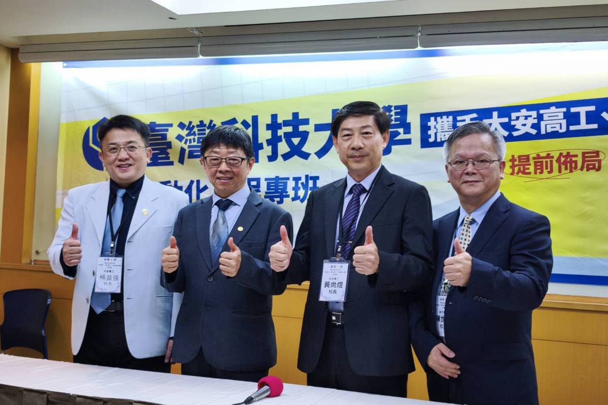 臺科大與大安高工、新竹高工、臺中高工攜手，推出「臺科大自動化工程專班」，希望吸引優秀國中畢業生就讀。左起大安高工楊益强校長、臺科大顏家鈺校長、臺中高工黃尚煜校長、新竹高工陳世程校長合影。
