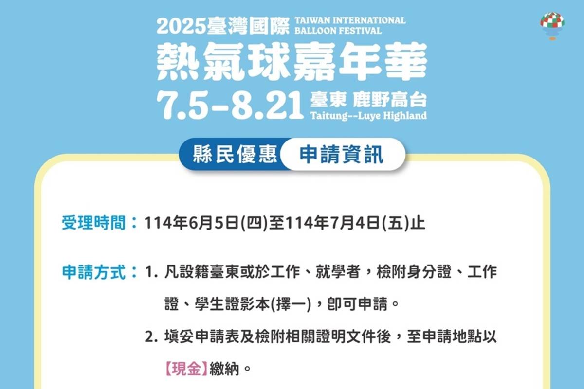 臺東縣政府主辦的2025年臺灣國際熱氣球嘉年華即將登場，今年縣民優惠停車場將於6月5日起至7月4日止開放申請。

