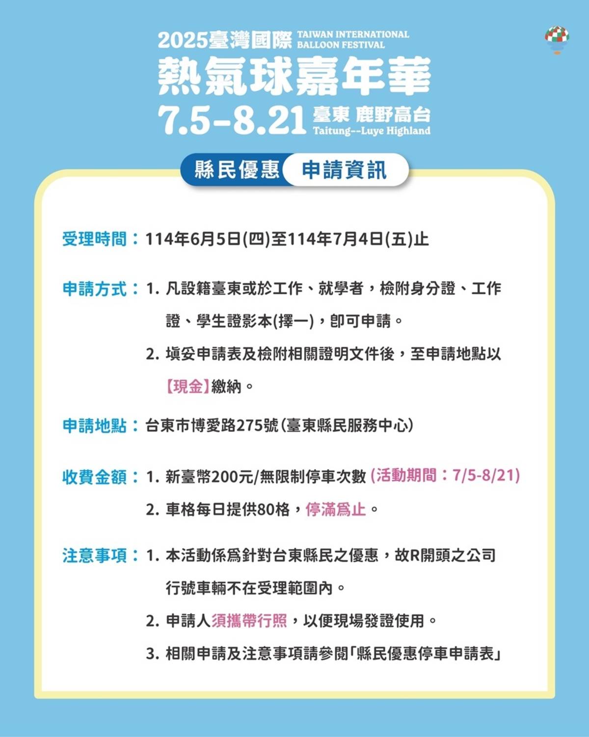 臺東縣政府主辦的2025年臺灣國際熱氣球嘉年華即將登場，今年縣民優惠停車場將於6月5日起至7月4日止開放申請。

