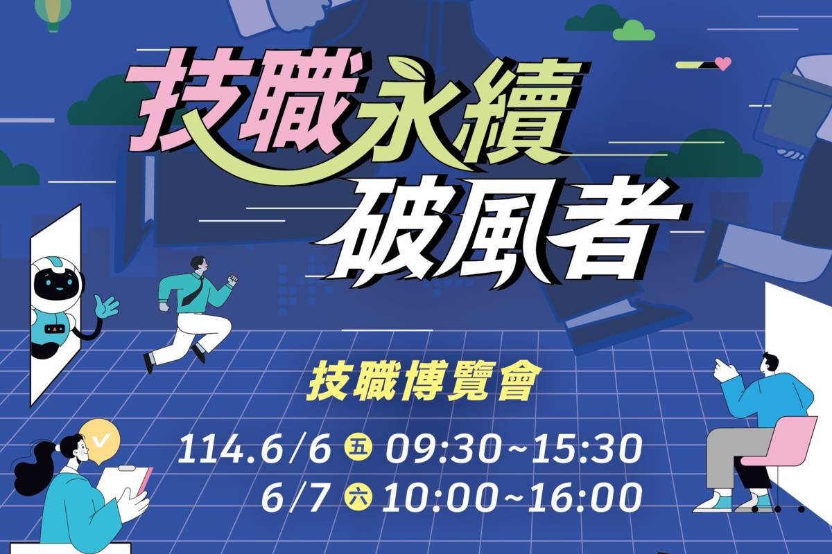 「技職永續破風者－技職教育博覽會」將於6月6日至6月7日在國立臺灣科學教育館舉行。(科教館提供)