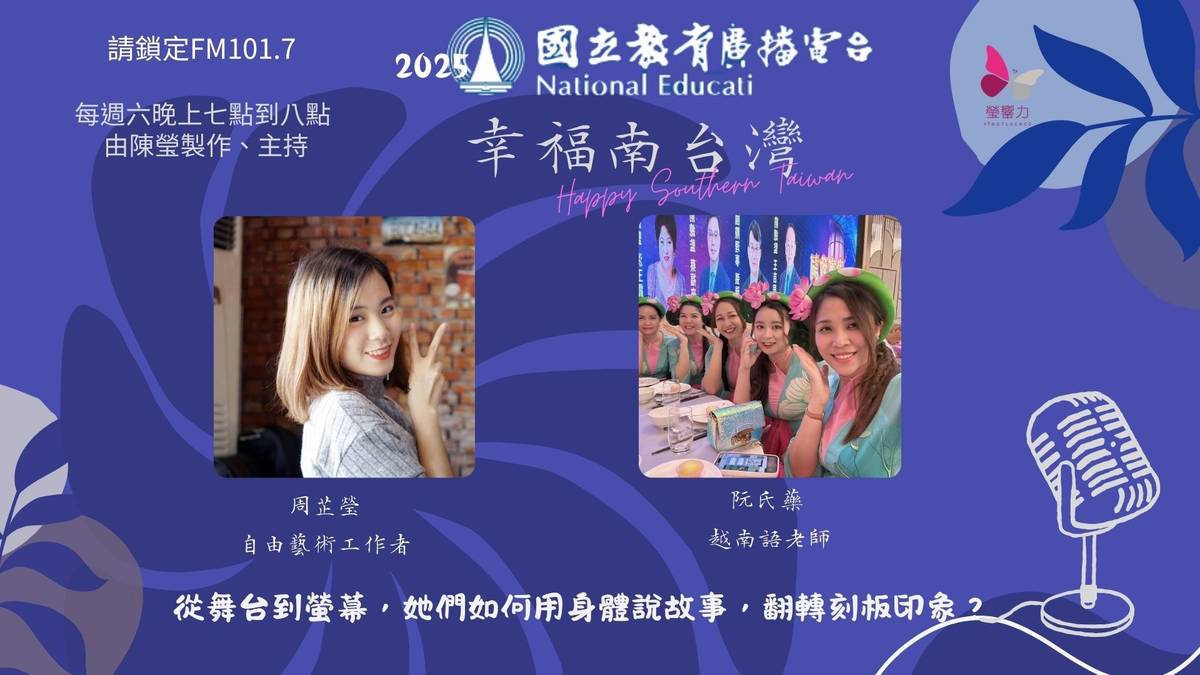 幸福南台灣—EP23從舞台到螢幕，她們如何用身體說故事，翻轉刻板印象？
