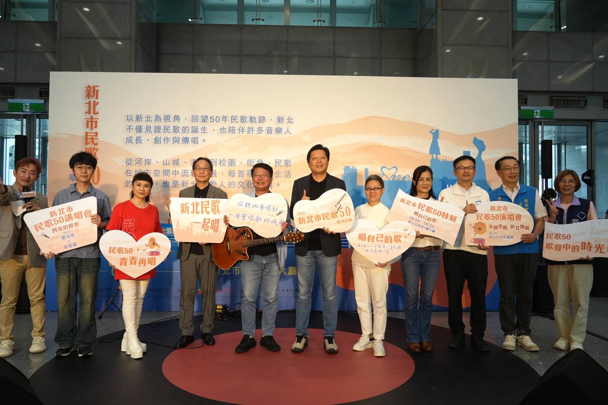 「2025新北市民歌50系列活動」從即日起至6月22日在新北市政府一樓大廳及新北市市民廣場舉辦
