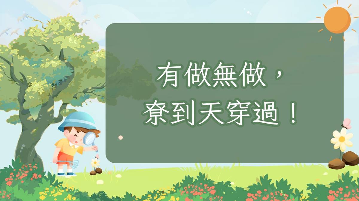 有做無做，尞到天穿過