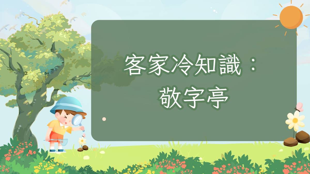 客家冷知識-敬字亭
