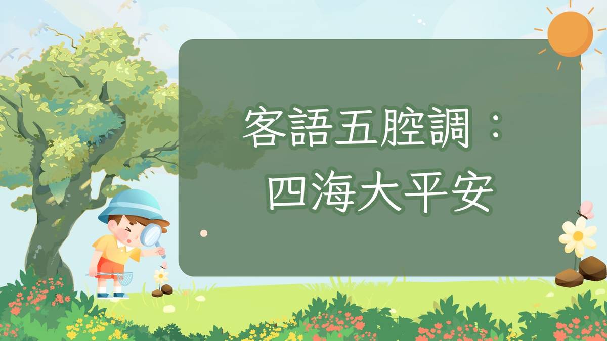 客語五腔調，四海大平安