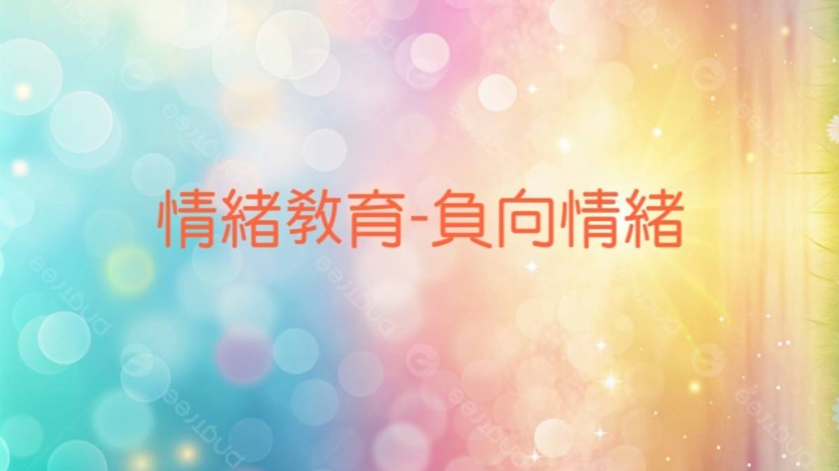 情緒教育-負向情緒