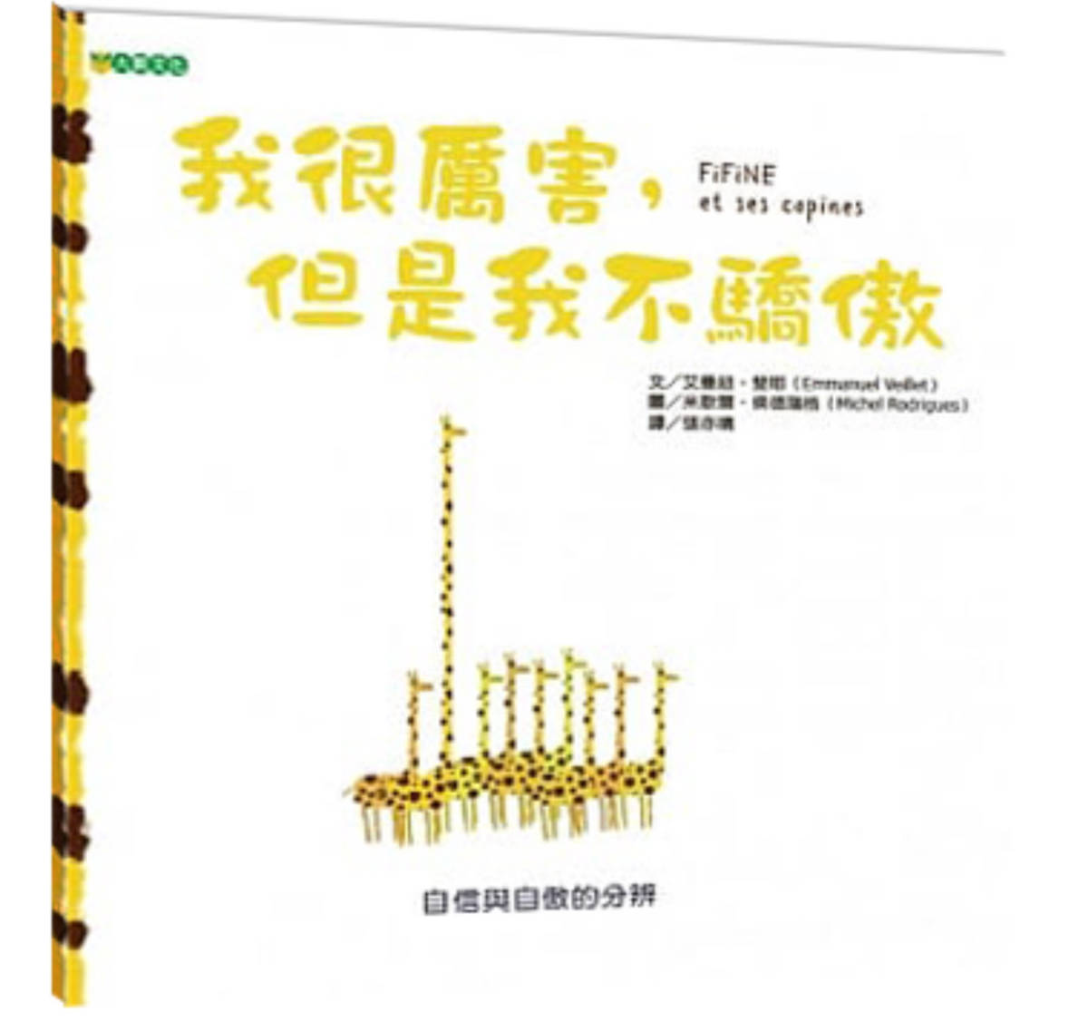 作者/艾曼紐．斐耶
繪者/米歇爾．侯德瑞格 
譯者/張亦晴
出版社/大穎文化