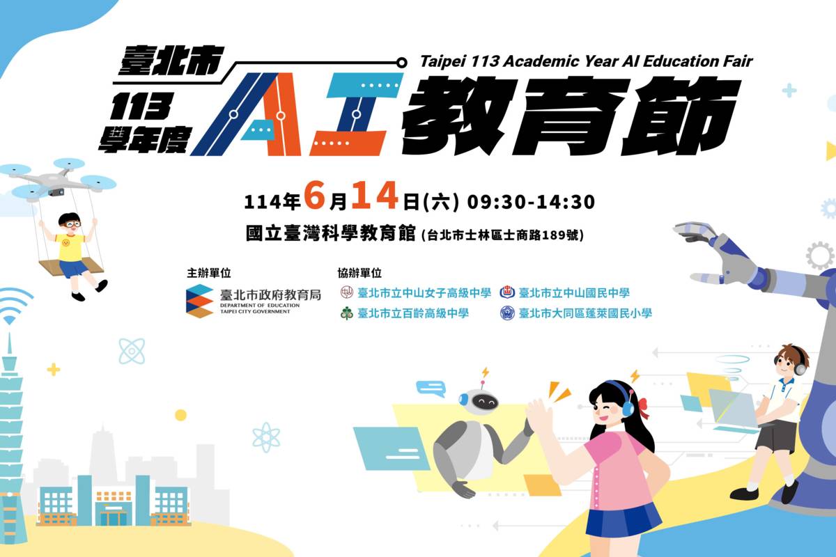 臺北市「113學年度AI教育節」規劃3大展區，展出26校AI及新興科技教育專題學習成果