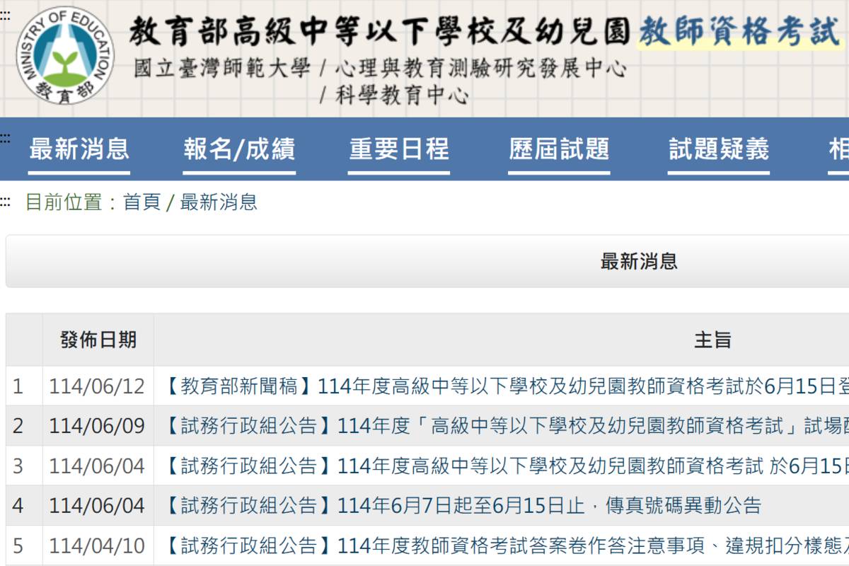 教師資格考試周日登場 應考人請先查詢試場