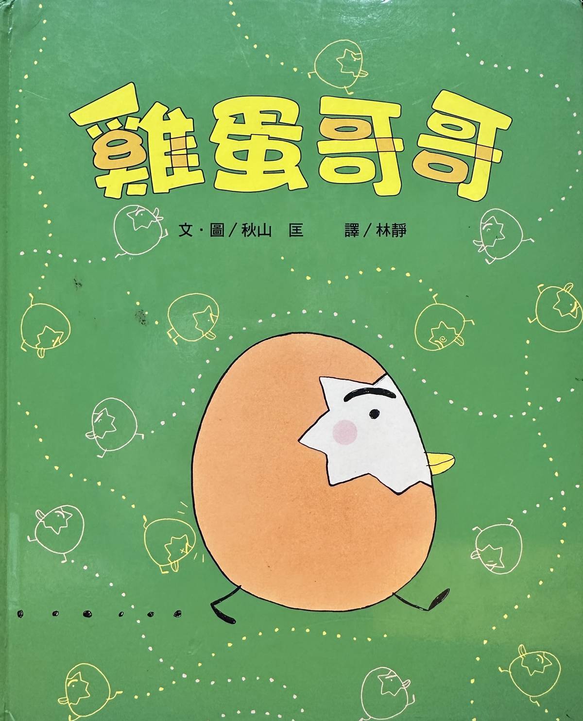 文圖/秋山匡
譯者/林靜
出版/小魯文化