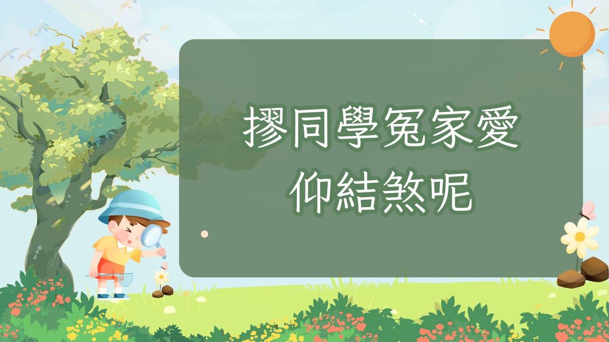 摎同學冤家愛仰結煞呢