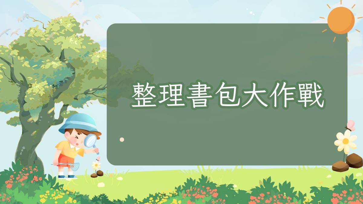 整理書包大作戰