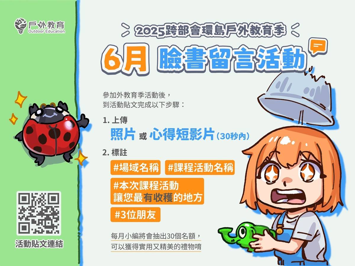 2025跨部會環島戶外教育季-臉書留言活動