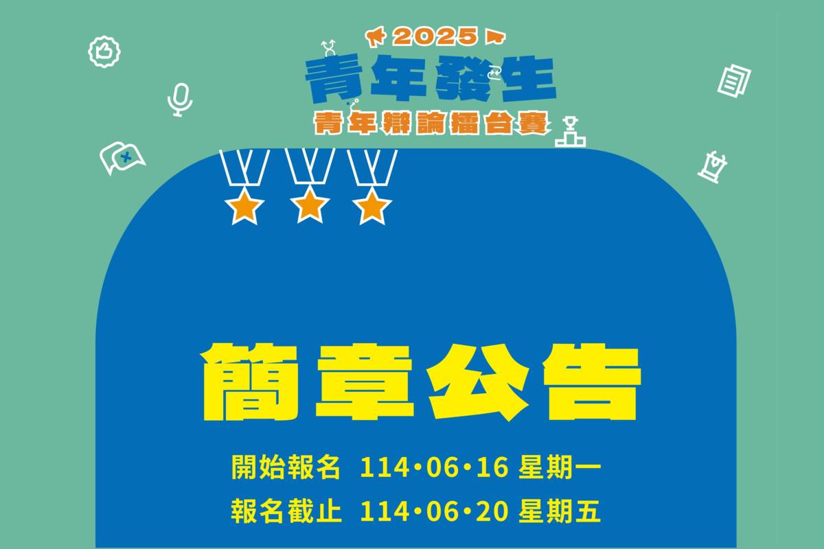 臺北市青年局2025青年辯論擂臺賽報名起跑