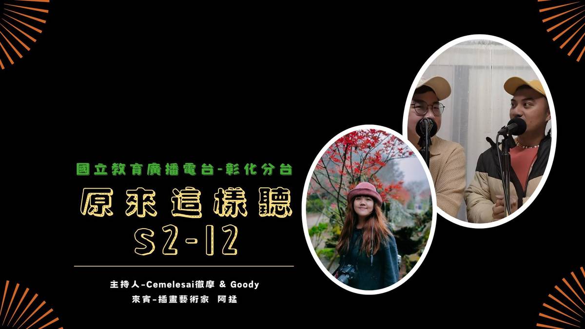 《原來這樣聽》S2-12 來賓：竹山插畫師-阿猛（左下）主持人：Cemelesai徹摩（右）、Goody（中）