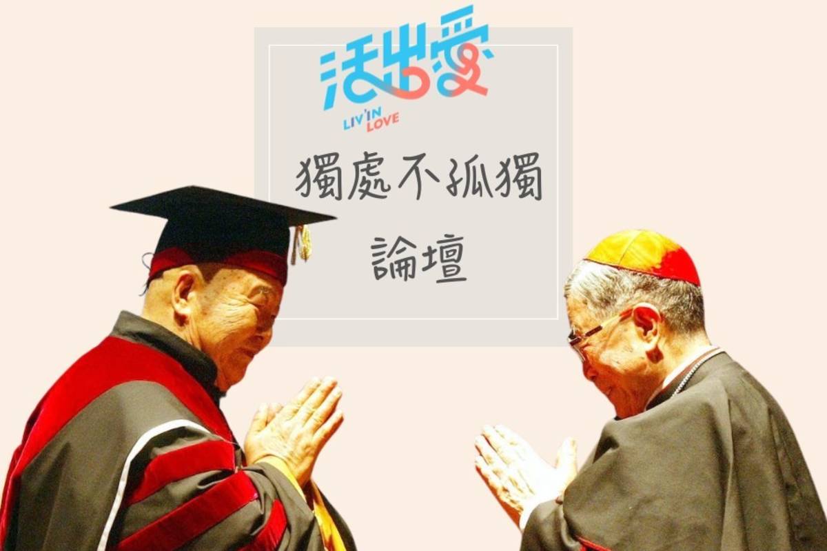 天主教單國璽基金會與國際佛光會中華總會共同主辦《獨處不孤獨》論壇