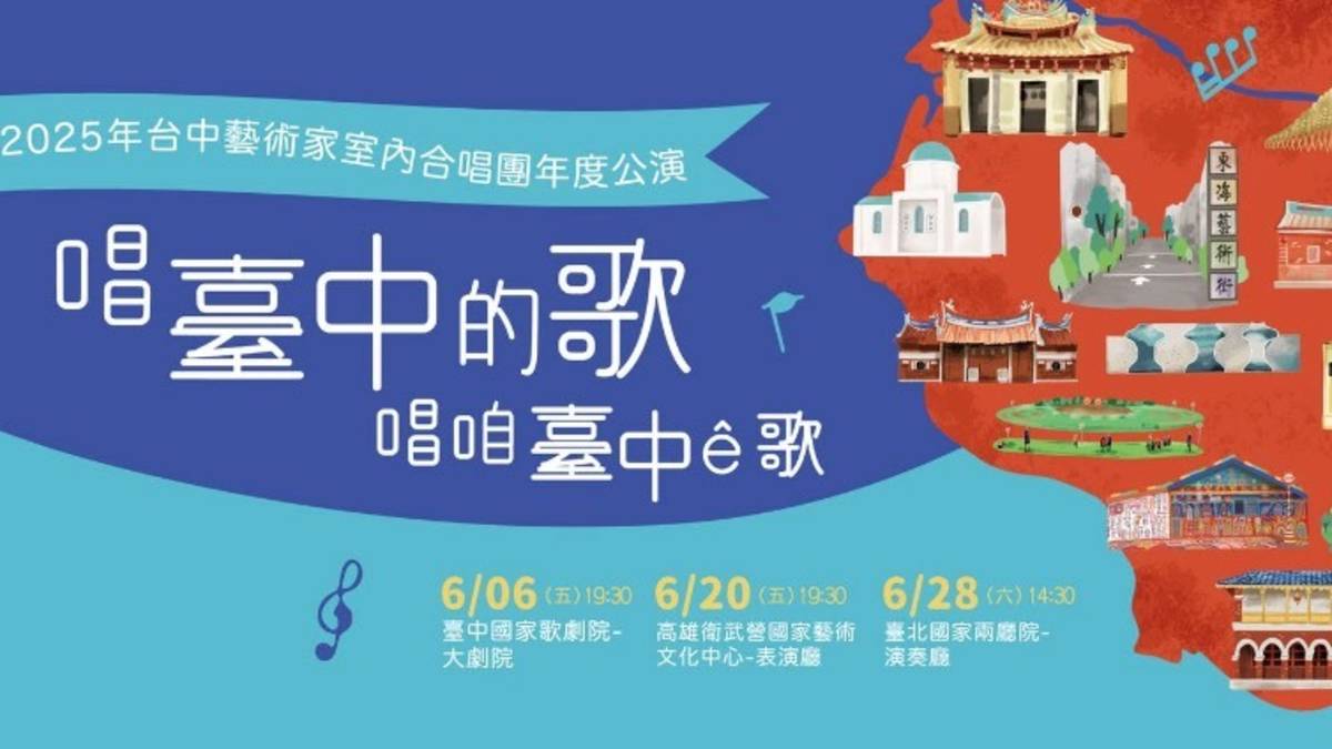 圖2-1   2025台中藝術家室內合唱團年度公演 《唱臺中的歌，唱咱臺中ê歌》委託創作系列專場音樂會