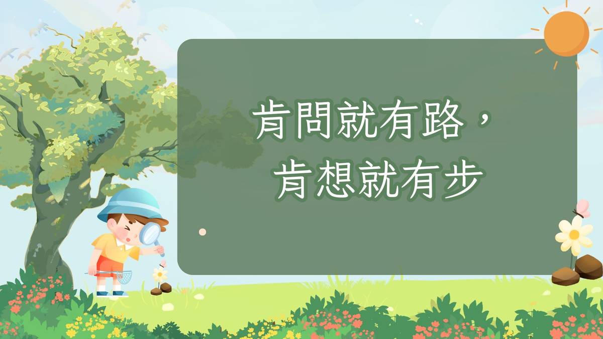 肯問就有路，肯想就有步