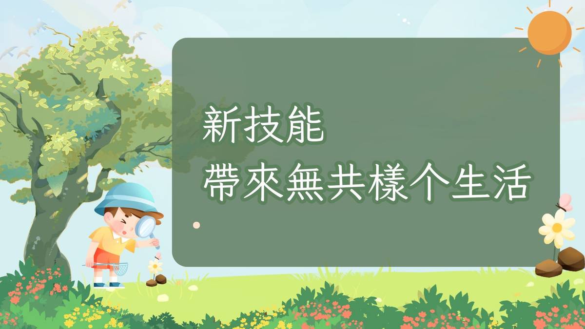 新技能帶來無共樣个生活