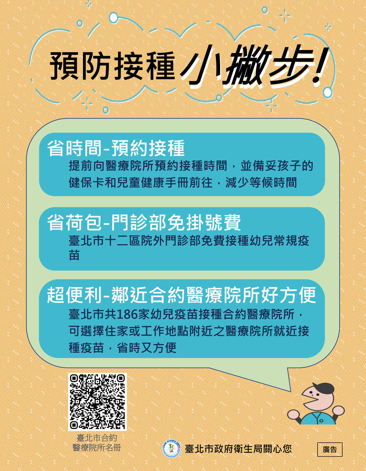 北市衛生局提供省時、省錢且便利的疫苗接種撇步