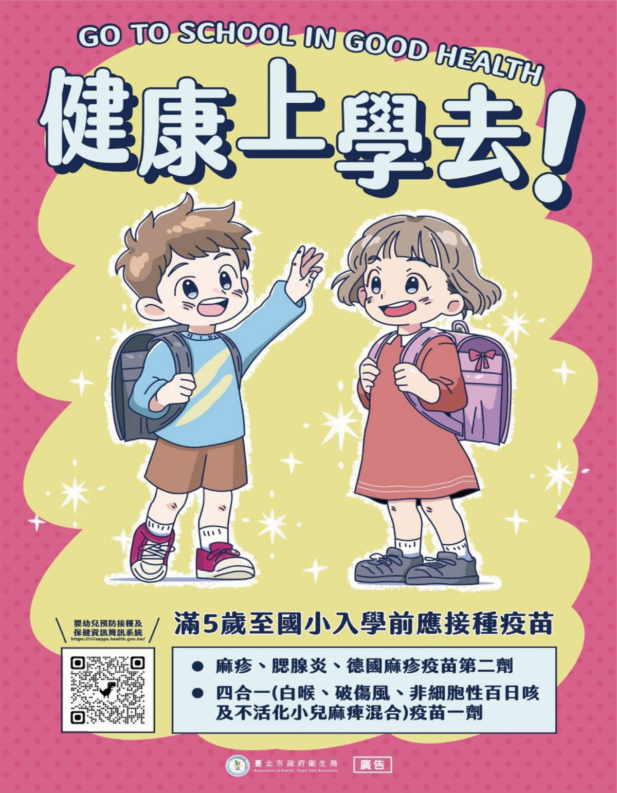 北市衛生局提醒小一新生入學前，要完成2劑疫苗