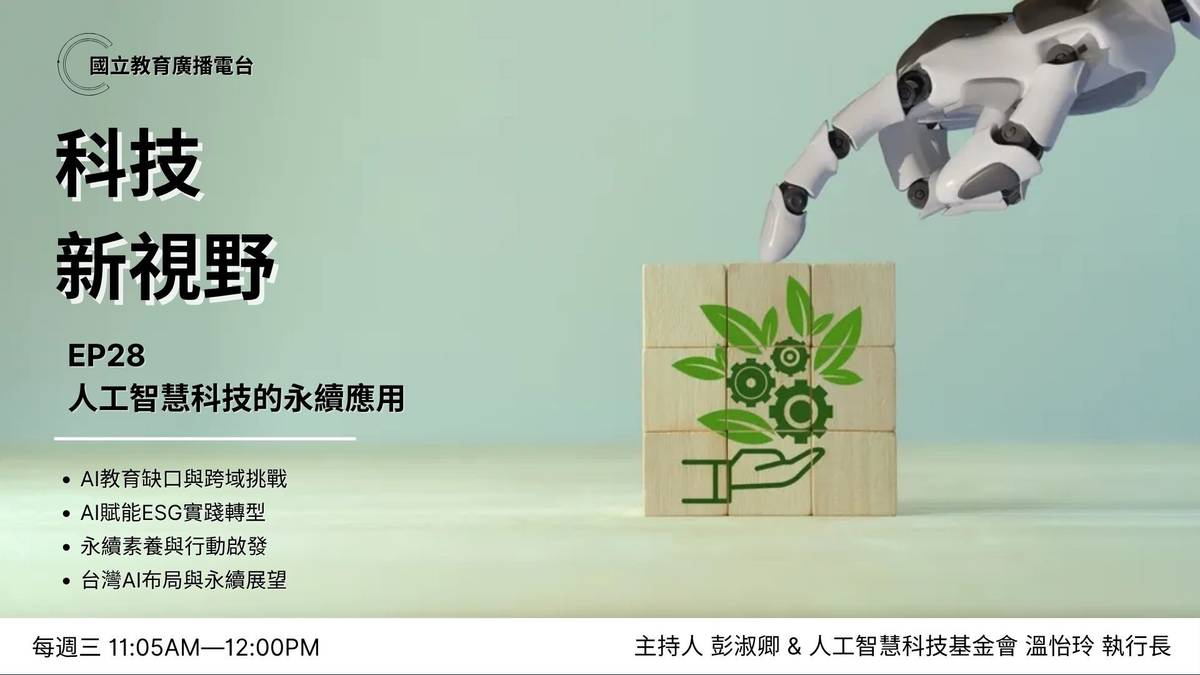 人工智慧科技的永續應用