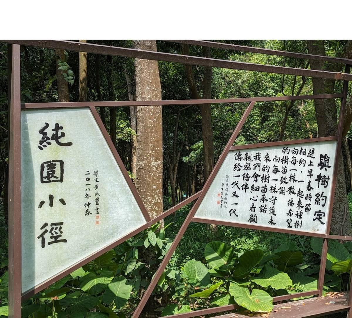 純園中有吳晟的詩作~與樹約定