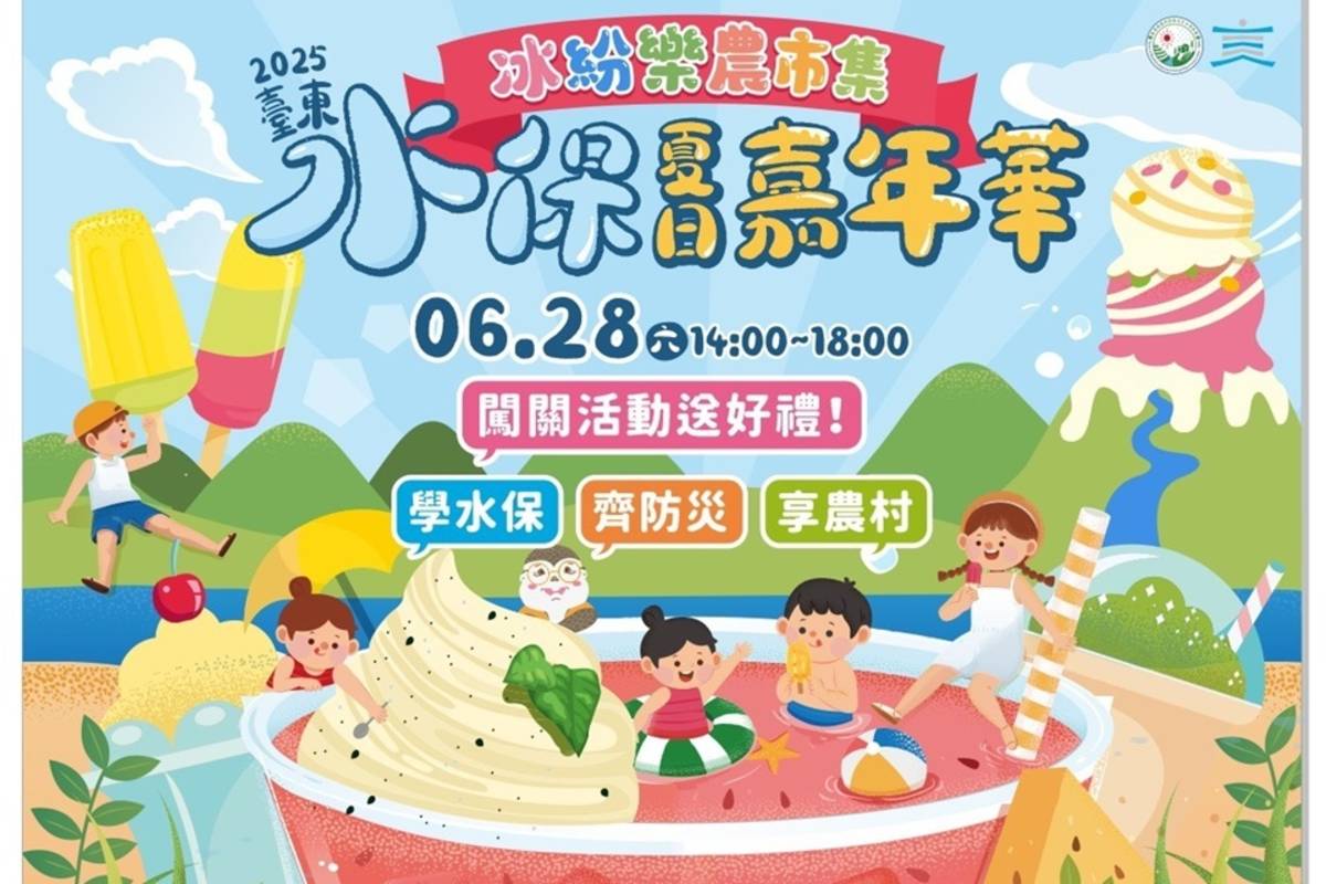 「2025水保夏日嘉年華・冰紛樂農市集」，28日下午2時起將於「臺東波浪屋」舉行。