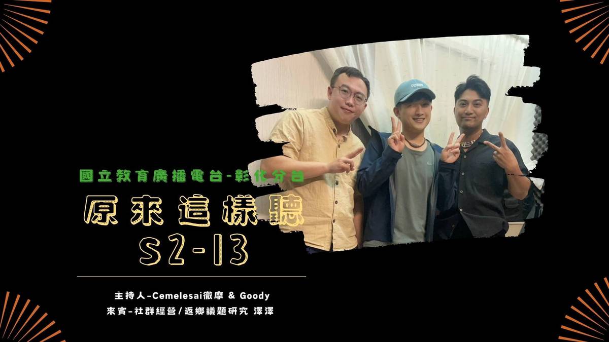 《原來這樣聽》S2-13 來賓：民族學研究生-澤澤（中）主持人：Cemelesai徹摩（右）、Goody（左）