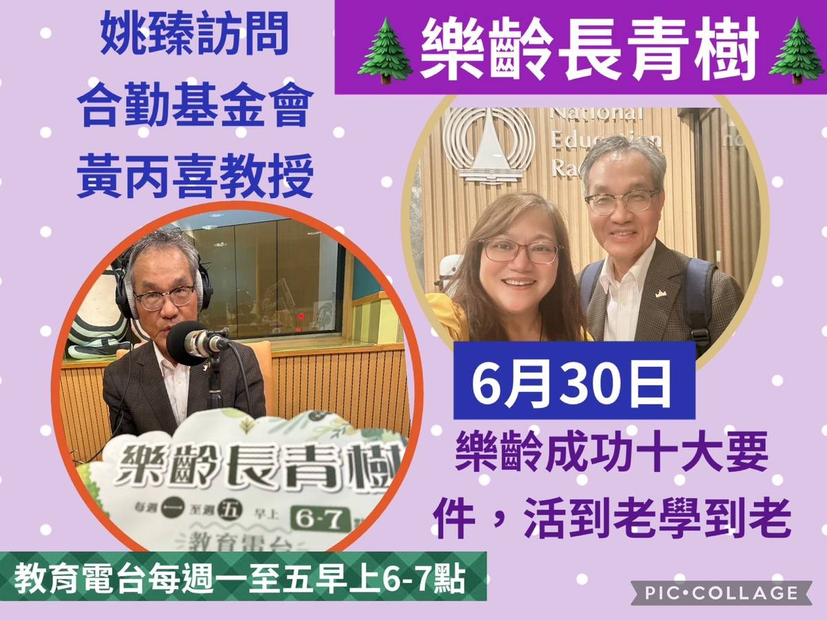 姚臻訪問黃丙喜教授壇樂齡成功十大要件。