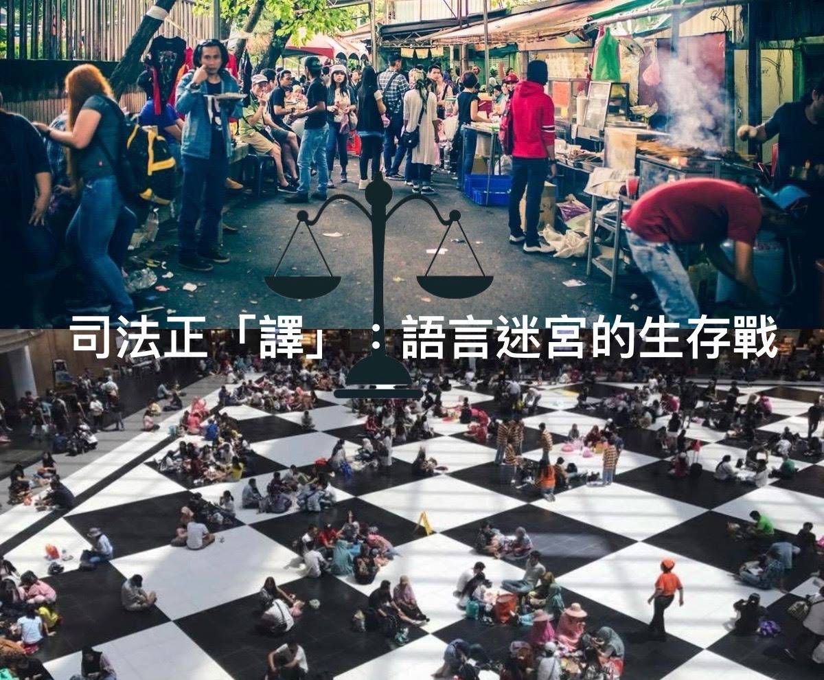司法正『譯』：語言迷宮的生存戰