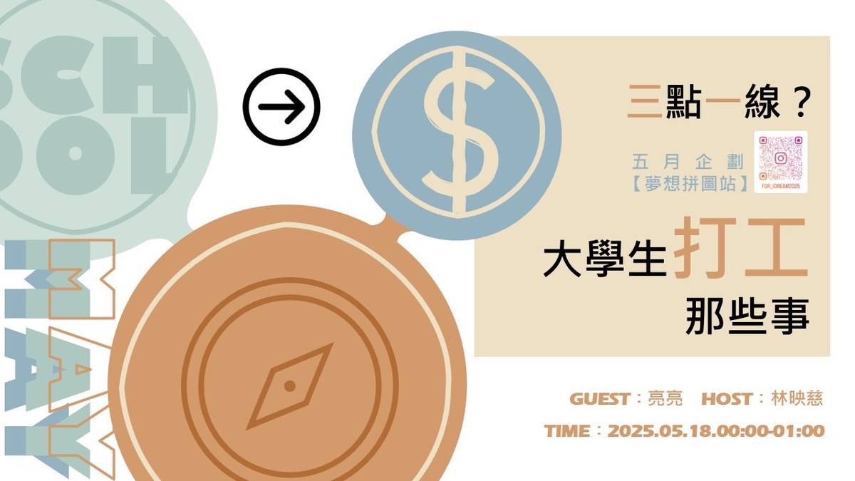 夢想拼圖站【三點一線？大學生打工那些事】