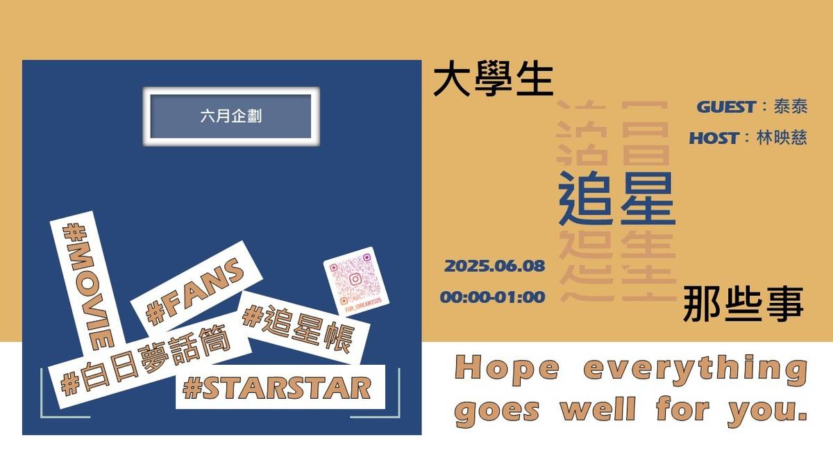 白日夢話筒【大學生追星那些事】