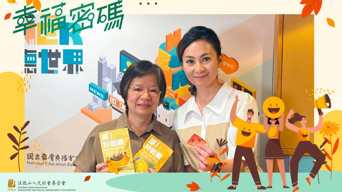 2025年幸福密碼第三季訪賓陳淑敏