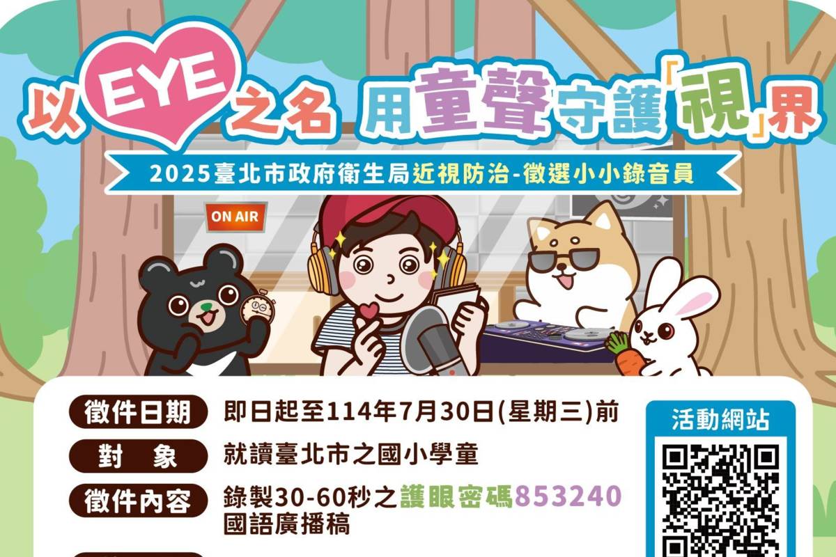 臺北市衛生局徵選近視防治小小錄音員，宣傳護眼密碼